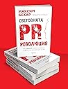 Световната PR Революция