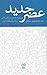 عصر جدید by سید محمدمهدی میرباقری