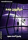 خياليون جدد