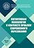 Когнитивная психология в контексте проблем современного образования