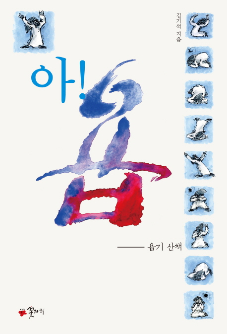 아 욥!: 욥기 산책 (Paperback)