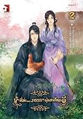 ข้านี่ล่ะ...ภรรยาผู้แสนโชคดี เล่ม 2