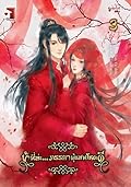 ข้านี่ล่ะ...ภรรยาผู้แสนโชคดี เล่ม 3