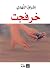 خرفجت