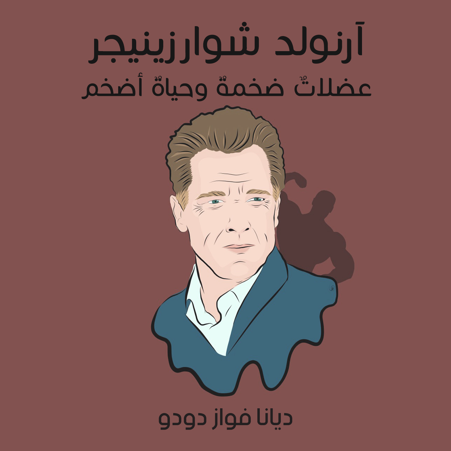 آرنولد شوارزينيجر: عضلاتٌ ضخمةٌ وحياةٌ أضخم (Audiobook)