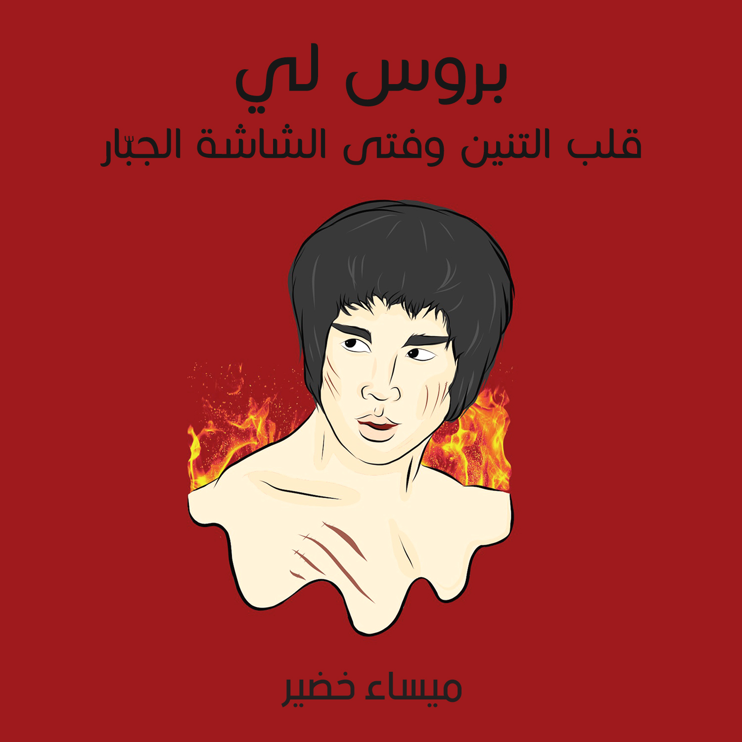 بروس لي: قلب التنين وفتى الشاشة الجبّار (Audiobook)