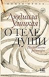 О теле души