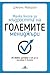 Малка книга за мъдростта на големите мениджъри