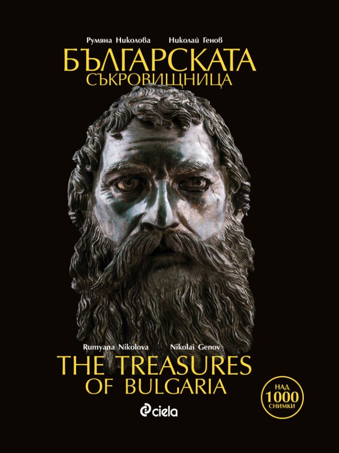 Българската съкровищница - The Treasures of Bulgaria