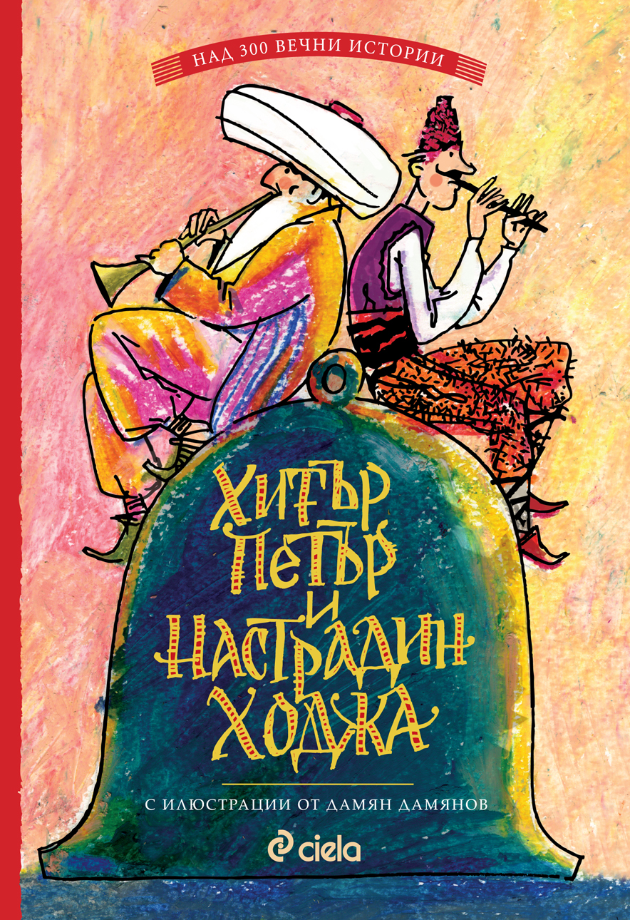 Хитър Петър и Настрадин Ходжа (Hardcover)