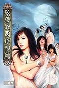狡猾的風水相師 26
