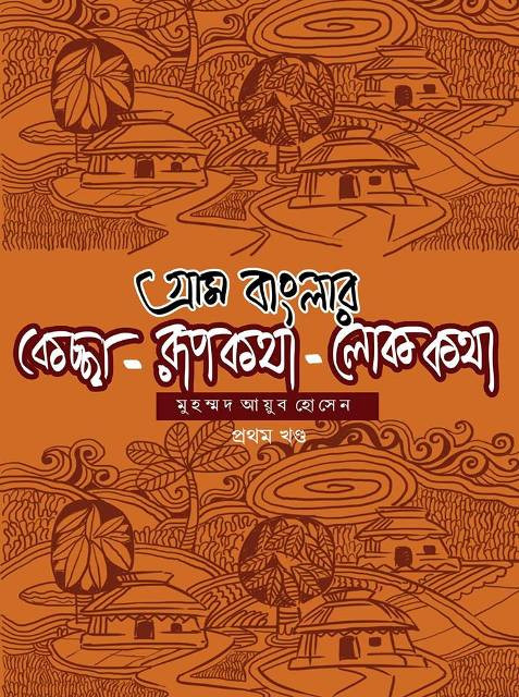 গ্রাম বাংলার কেচ্ছা-রূপকথা-লোককথা প্রথম খন্ড || Gram Banglar Keccha-Rupkotha-Lokkotha Vol 1