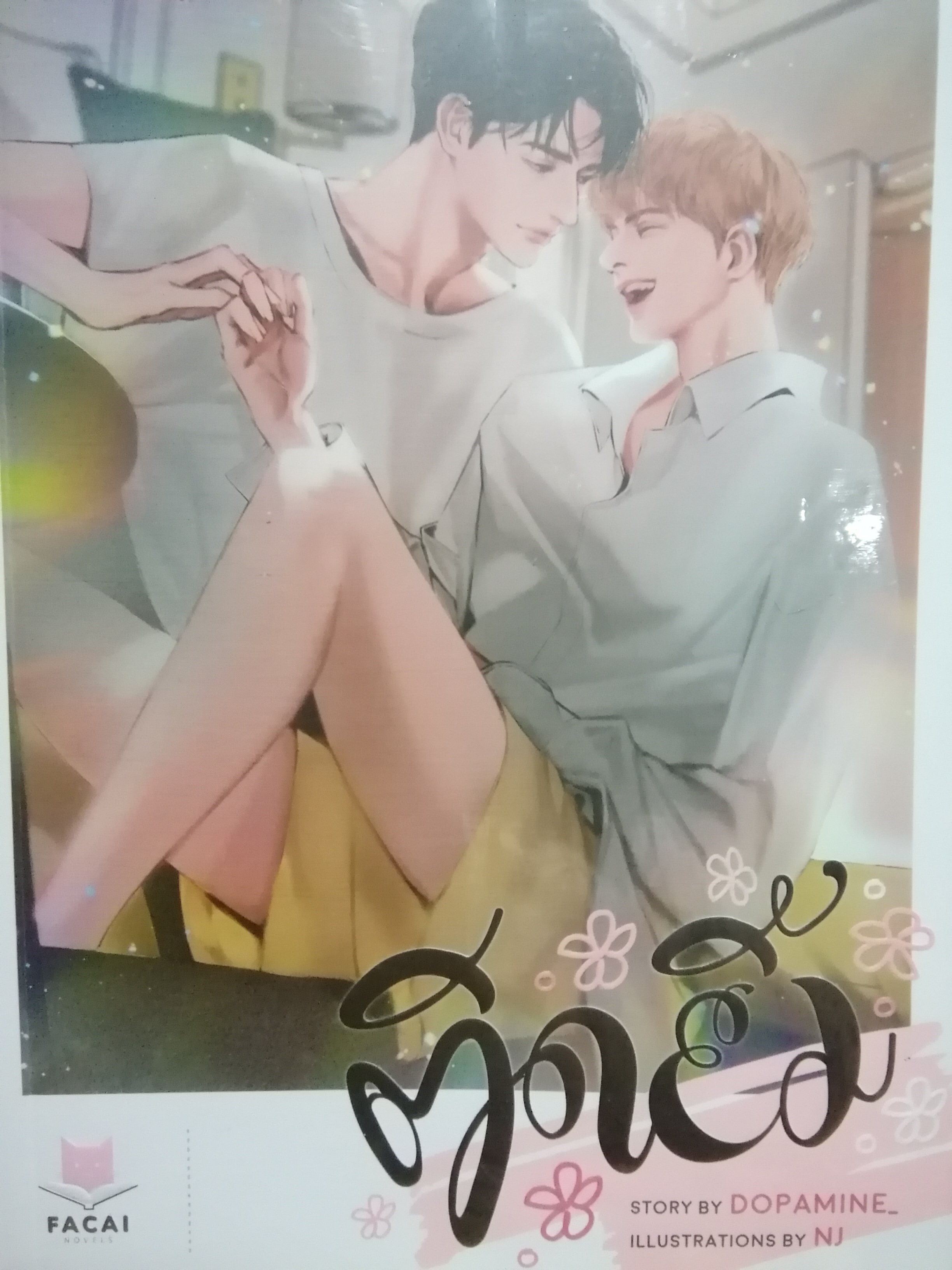 ติดยิ้ม (Paperback)
