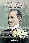 (مصطفى النحاس(مذك...