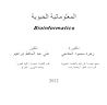 المعلوماتية الحيوية