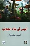 أليس في بلاد العجائب