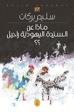تحميل كتاب ماذا عن السيدة اليهودية راحيل pdf