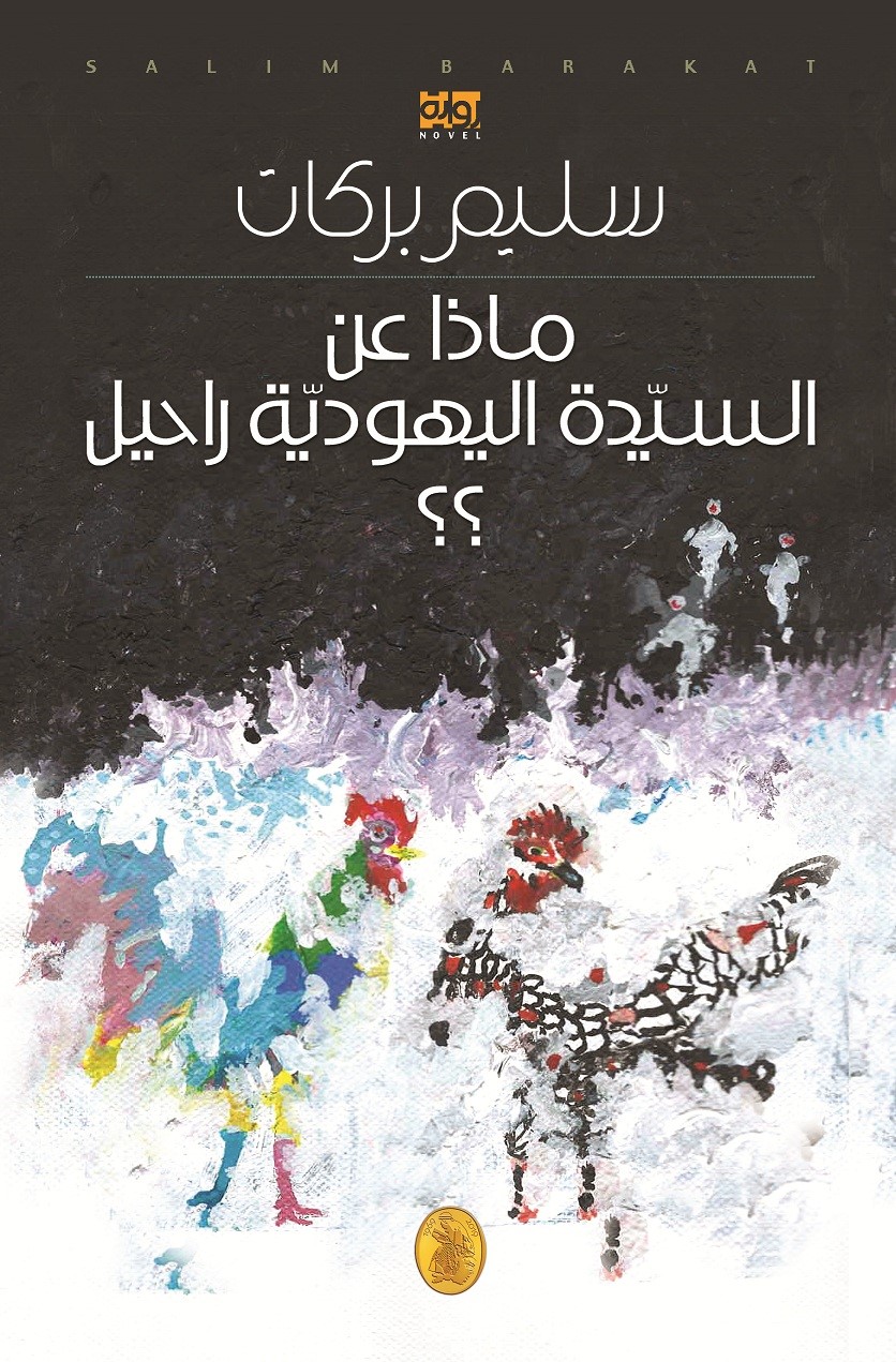 ماذا عن السيدة اليهودية راحيل (Paperback)