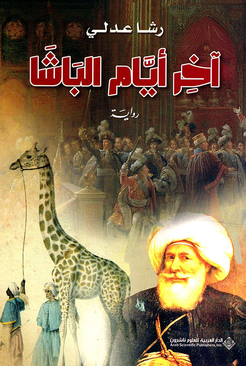 آخر أيام الباشا (Paperback)