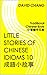 成語小故事 LITTLE STORIES OF CHI...