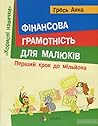 Фінансова грамотність для малюків. Перший крок до мільйона Фінансова грамотність для малюків. Перший крок до мільйона