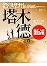 活學活用《塔木德》──猶太人的處世智慧 (Traditional Chinese Edition)