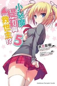 小惡魔緹莉與救世主!? 5