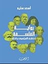رواية الفلسفة: اك...