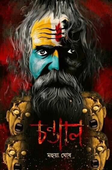 চণ্ডাল