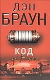 Код Да Винчи