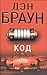 Код Да Винчи (Роберт Лэнгдон, #2)