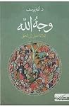 وجه الله: ثلاثة س...