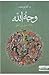 وجه الله by ألفة يوسف