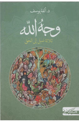 وجه الله: ثلاثة سبل إلى الحق