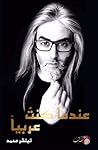 عندما كنت عربيا