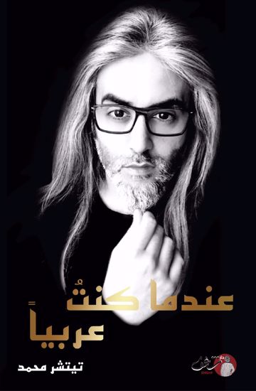 عندما كنت عربيا (Paperback)
