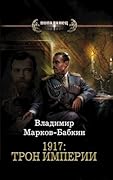 1917: Трон Империи