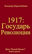 1917: Государь Революции