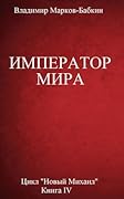 Император мира