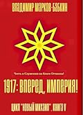1917: ВПЕРЕД, ИМПЕРИЯ!