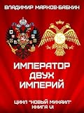 ИМПЕРАТОР ДВУХ ИМПЕРИЙ