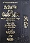 اللآليء البهية في شرح العقيدة الواسطية، #٢