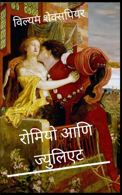 रोमियो आणि ज्युलिएट Romeo and Juliet Marathi (Hindi Edition)