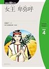 女王卑弥呼　（Taishukan Japanese Readers, #4-2) by 長嶋啓子