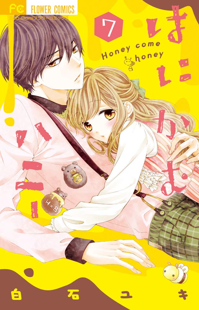 はにかむハニー 7 [Honey Come Honey 7] (Paperback)