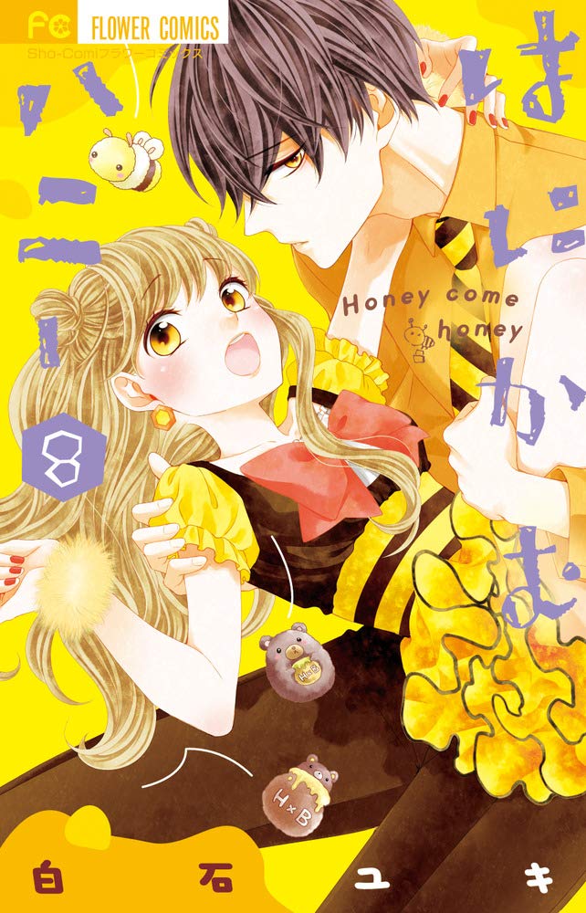 はにかむハニー 8 [Honey Come Honey 8] (Paperback)