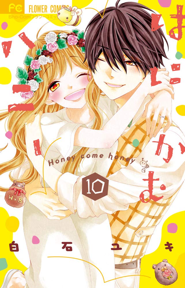 はにかむハニー 10 [Honey Come Honey 10] (Paperback)