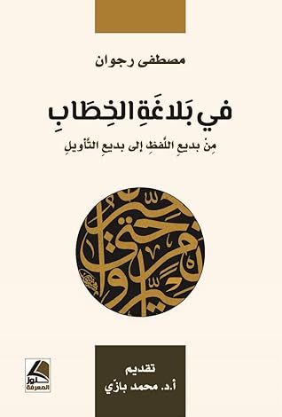 تحميل كتاب من بديع اللفظ إلى بديع التأويل - في بلاغة الخطاب pdf