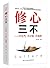 修心三不：不生气 不计较 不抱怨 by 方士华