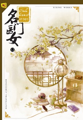 บ้านนี้มีหมอเทวดา 名门医女 เล่ม 12